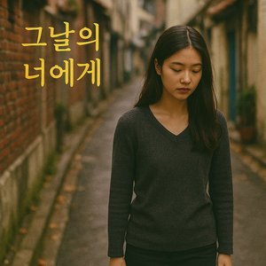 그날의 너에게