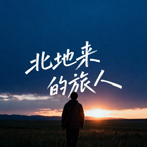 北地来的旅人