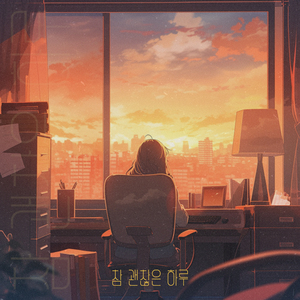 참 괜찮은 하루 (Inst.)