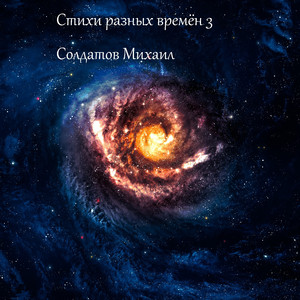 Стихи разных времён 3