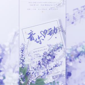 音你心动（翻自 蔡鹤峰/张千羽）