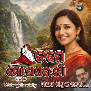 ତୁମେ ମୋ ଗପର ନାଁ – ଓଡ଼ିଆ ଆଧୁନିକ ଗୀତ | Tume Mo Gapara Naa – Odia Modern Song | You Are the Name of My Story