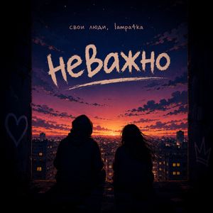 Неважно