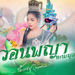 วอนพญาทะนะมูล