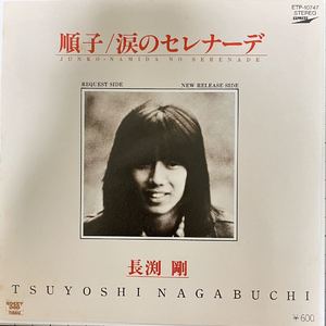 涙のセレナーデ