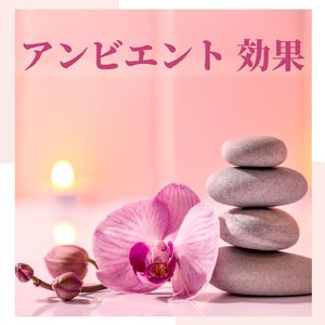 アロマスパ音楽