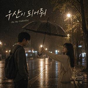 우산이 되어줘 (Be My Umbrella)