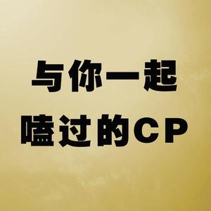 与你一起嗑过的CP（翻自 Zone）