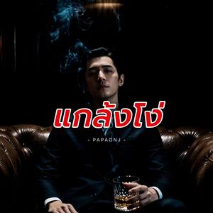 แกล้งโง่