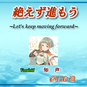 絶えず進もう