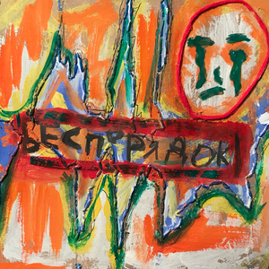 Беспорядок