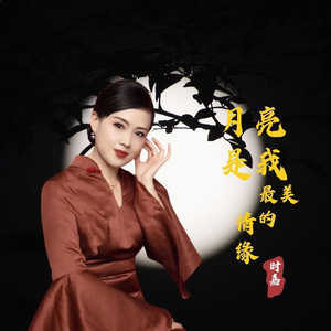 月亮是我最美的情缘 (副歌剪辑版)
