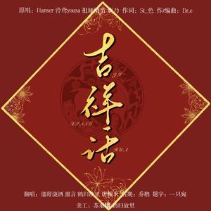 吉祥话