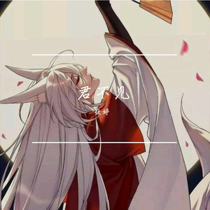 君不见【剧情歌】