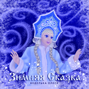 Зимняя сказка