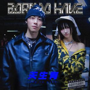 天生有（feat.ICE杨长青）