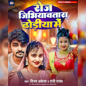 Roj Jibhiyawtara Dhodiya Me