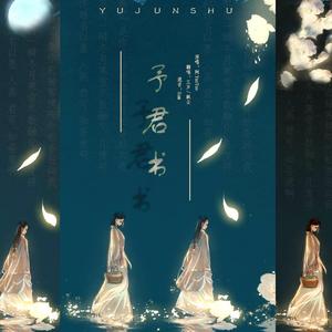 予君书 （青梅竹马版）（翻自 阿YueYue）