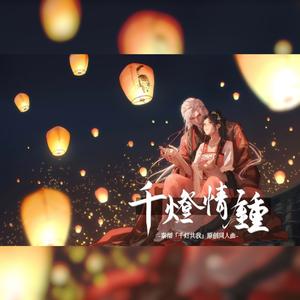 千灯情钟——《恋与深空》秦彻「千灯共我」原创同人曲