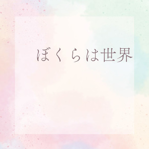 ぼくらは世界
