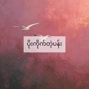 ပိုးကိုက်တဲ့ပန်း