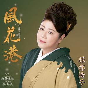 霧幻峡(オリジナル・カラオケ)