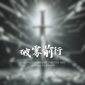 破雾前行