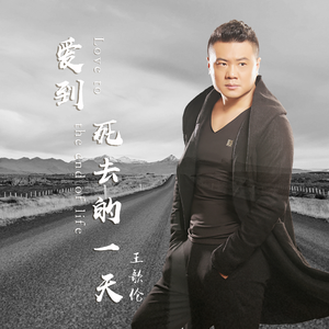 爱到死去的一天