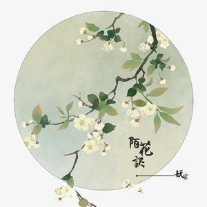 陌花诀