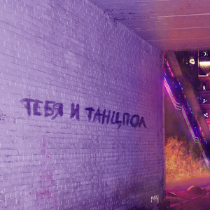Тебя и танцпол