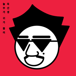 놀부가 귀가 뚫려