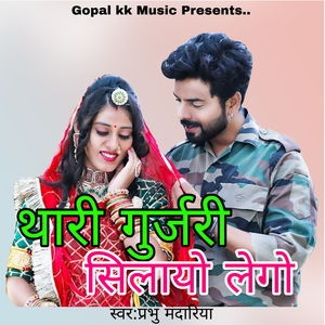 थारी गुर्जरी सिलायो लेगो