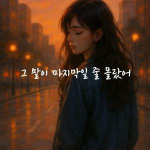 그 말이 마지막일 줄 몰랐어