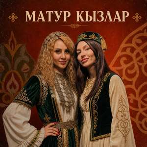 Матур кызлар
