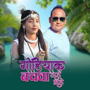 GOHIYAKA BACHAWA LADE BHADE - गोहियाका बचावा लडे भेडे II MAHESH CHAUDHARY II KRISHALA IISUKHIRAM CAHAUDHARY, RITA CHAUDHARY
