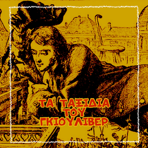 Ta Taxidia Tou Gulliver