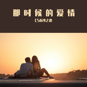 那时候的爱情 伴奏
