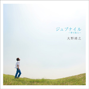 ジュブナイル～夢の旅人～