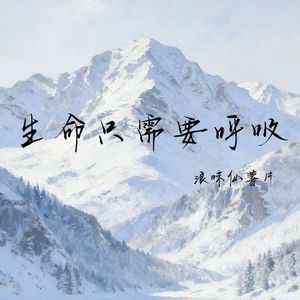 生命只需要呼吸