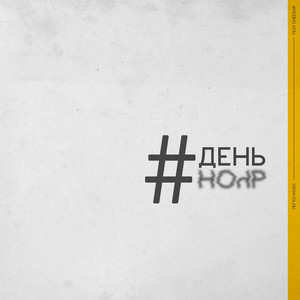 День ночь (Original Mix)