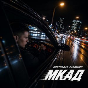 МКАД