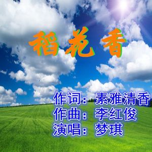 稻花香（梦琪）