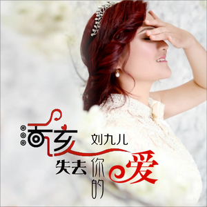 活该失去你的爱 (DJ版)