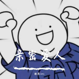 亲密爱人