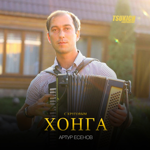 Хонга (С круговым)