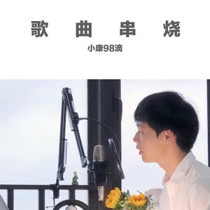 《属于许嵩的情歌王》伴奏（翻自 小康）