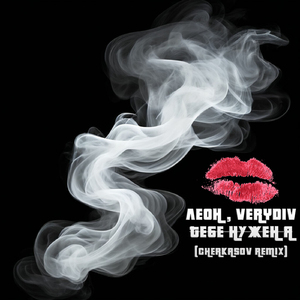 Тебе нужен я (Cherkasov remix)