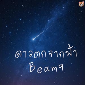 ดาวตกจากฟ้า (เสียงผู้หญิง - Beam9)