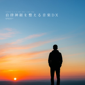 自律神経を整える音楽DX（α波）〜水面に映る陽光〜