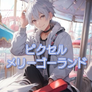 ピクセルメリーゴーランド